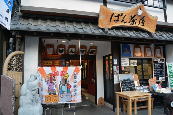 ぱん茶屋は、恵比寿様と大黒天様。元旦には並んで待つ人も出るほど人気だったとか！
