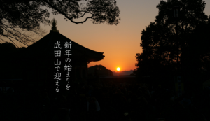 成田山ホームページ「初詣特集」
